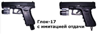 Лазерный пистолет "Глок-17"